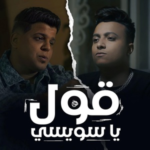 Обложка для Abo El Shouk, Bouda Mohamed - قول ياسويسي كورال ودرامز