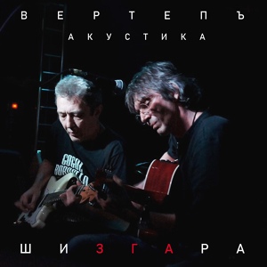 Обложка для Вертепъ - Орёл и решка