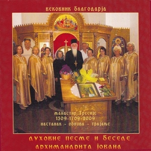Обложка для Duhovnici i pojci manastira Tresije - Vjerovanje