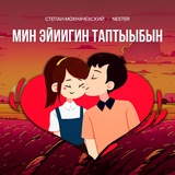 Обложка для Степан Мохначевский feat. NESTER - Мин эйиигин таптыыбын