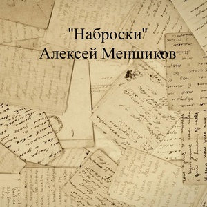 Обложка для Алексей Меншиков - 2 - Монолог