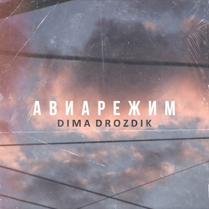 Обложка для DIMA DROZDIK - Авиарежим