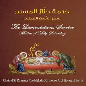Обложка для Choir of St. Romanos The Melodist Orthodox Archdiocese of Beirut - Most blessed art thou