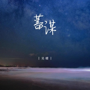 Обложка для 吴瑭 - 蓄谋