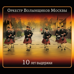 Обложка для Оркестр волынщиков Москвы - Red Square Set