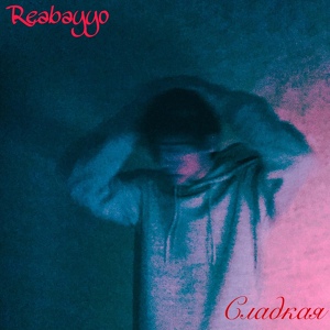 Обложка для Reabayyo - Сладкая