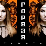 Обложка для TANATA - Гордая