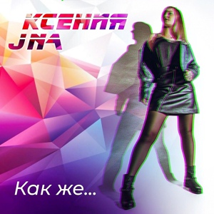 Обложка для Ксения JNa - Как же...