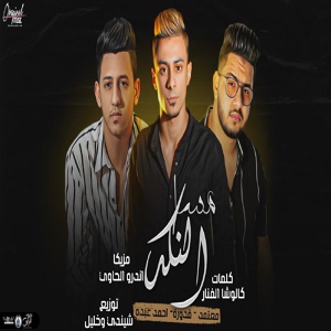 Обложка для Mahmoud Me3tmed, Ali Adora, Ahmed Abdo - مساء النكد
