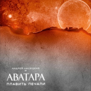 Обложка для Андрей Лисецкий И Аватара - На холсте
