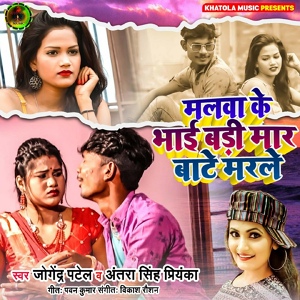 Обложка для Jogendra Patel, Antra Singh Priyanka - Malwa Ke Bhai Badi Mar Bate Marle