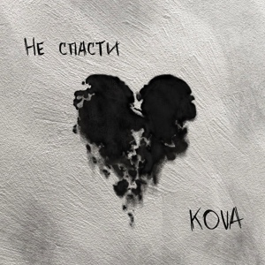 Обложка для KOVA - Не спасти