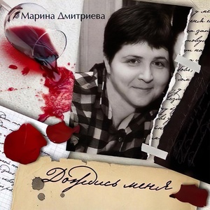 Обложка для Марина Дмитриева - Я не Ассоль