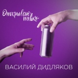 Обложка для Василий Дидляков - Открываю пивко