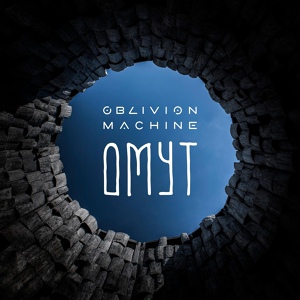 Обложка для Oblivion Machine - Омут