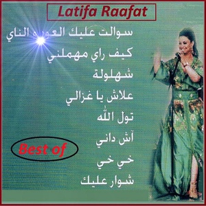 Обложка для Latifa Raafat - Alach ya ghazali
