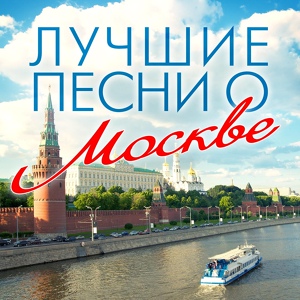 Обложка для Иосиф Кобзон - Москва, звонят колокола