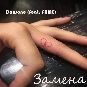 Обложка для Dansone feat. FAME - Замена