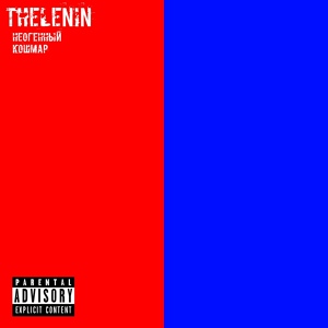 Обложка для Thelenin - В себе