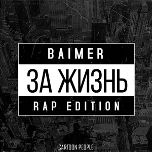 Обложка для BAIMER - За жизнь (Rap Edition)