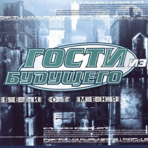 Обложка для Гости из будущего - Прощай (Remix 2001)