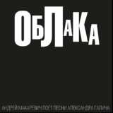 Обложка для Андрей Макаревич - Облака ("Облака. Песни Александра Галича", 2014)