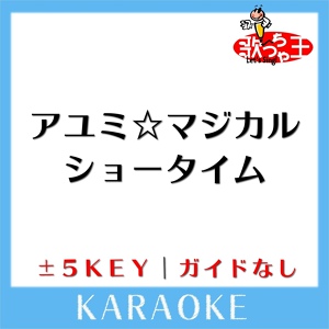 Обложка для 歌っちゃ王 - アユミ☆マジカルショータイム -4Key(原曲歌手: キノシタ)