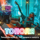 Обложка для Тимур Вагапов feat. 140 ударов в минуту - Тополя