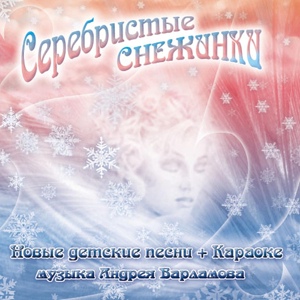 Обложка для Андрей Варламов - Новогодняя песня