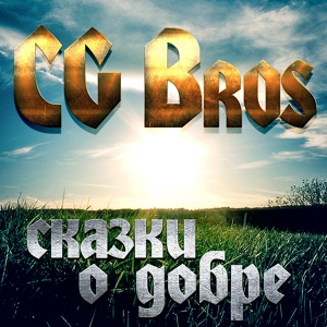 Обложка для CG Bros - Любовь