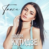 Обложка для Тамара Кутидзе - Такси