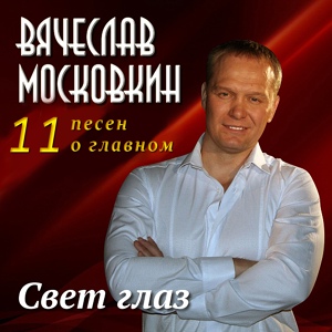 Обложка для Вячеслав Московкин - Сынок