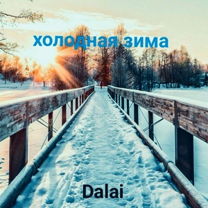 Обложка для Dalai - Холодная зима