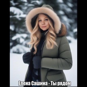Обложка для Елена Сашина - Ты рядом