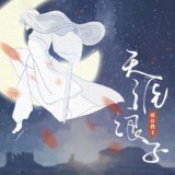 Обложка для 排骨教主 - 天涯浪子