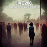 Обложка для Live 208 - Люди уходят каждый день