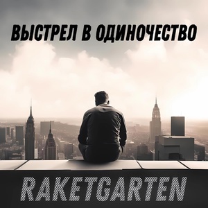 Обложка для RaketGarten - Выстрел в одиночество