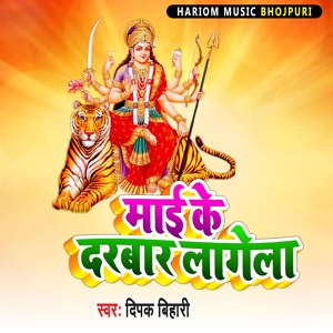 Обложка для Deepak Bihari - Mai Ke Darbar Lagela