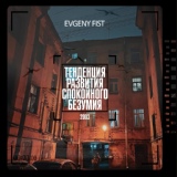 Обложка для Evgeny Fist - Некуда звонить (feat. Nonamerz)