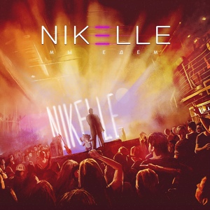 Обложка для Nikelle - Мы едем (Акустика)