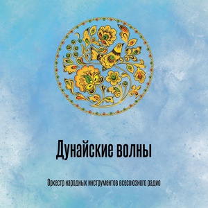 Обложка для Оркестр народных инструментов всесоюзного радио - Дунайские волны