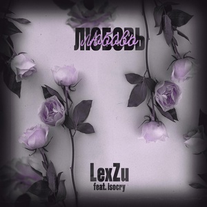 Обложка для LexZu feat. isocry - Любовь