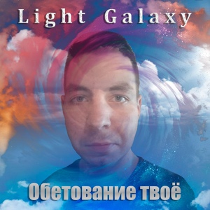 Обложка для Light Galaxy - Обетование твоё