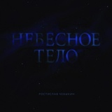 Обложка для Ростислав Чебыкин - Единорог