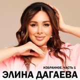 Обложка для ♥ Элина Дагаева - Дукха ваха хьо... нохчи к1ант