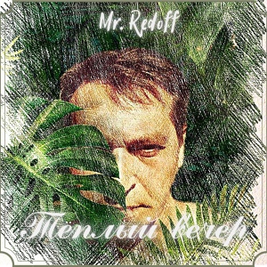 Обложка для Mr. Redoff - Помнить
