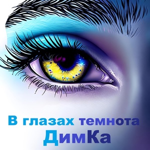 Обложка для ДимКа - В глазах темнота
