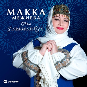 Обложка для Макка Межиева - Лаьа, Адам ирсе даг1а (New 2014) [exclusive M95]🎵
