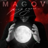 Обложка для MAGOV - Моя луна