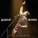 Обложка для Александр Барыкин - Портрет